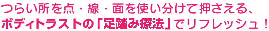 ボディトラストの「新足圧療法」でリフレッシュ！