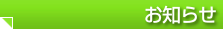 お知らせ
